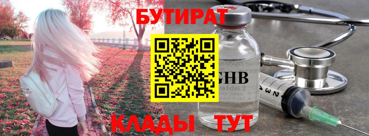 БУТИРАТ бутандиол  Вход с VPN  Дубна 